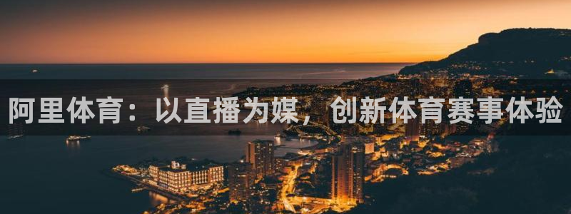 龙门体育免费直播：阿里体育：以直播为媒，创新体育赛事体验
