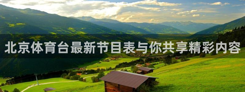 龙门直播app体育：北京体育台最新节目表与你共享精彩内容