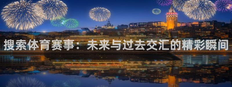 龙门免费直播：搜索体育赛事：未来与过去交汇的精彩瞬间