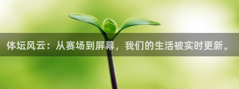 龙门直播官网：体坛风云：从赛场到屏幕，我们的生活被实时更新。