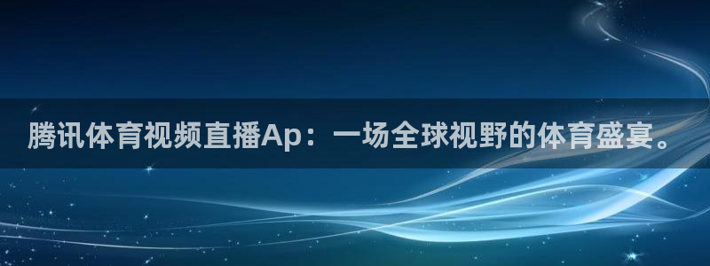 龙门体育视频直播：腾讯体育视频直播Ap：一场全球视野的体育盛宴。