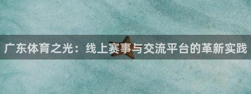 jrs直播低调看直播nba直播 龙门直播：广东体育之光：线上赛事与交流平台的革新实践