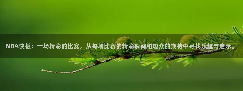 龙门视频：NBA快板：一场精彩的比赛，从每场比赛的精彩瞬间和观众的期待中寻找乐趣与启示。