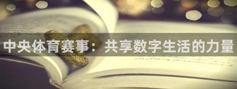 龙门直播体育免费观看：中央体育赛事：共享数字生活的力量
