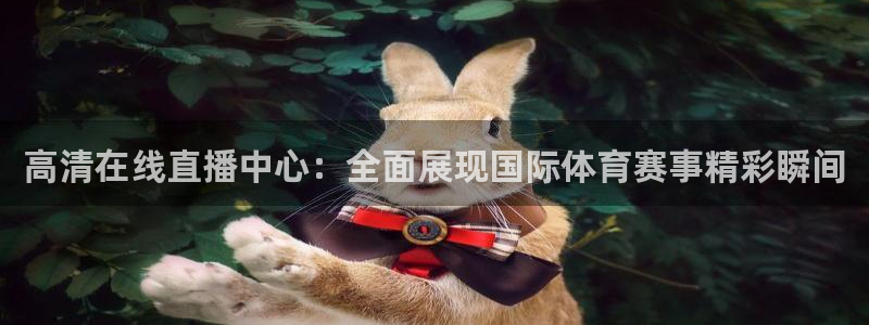 龙门直播：高清在线直播中心：全面展现国际体育赛事精彩瞬间