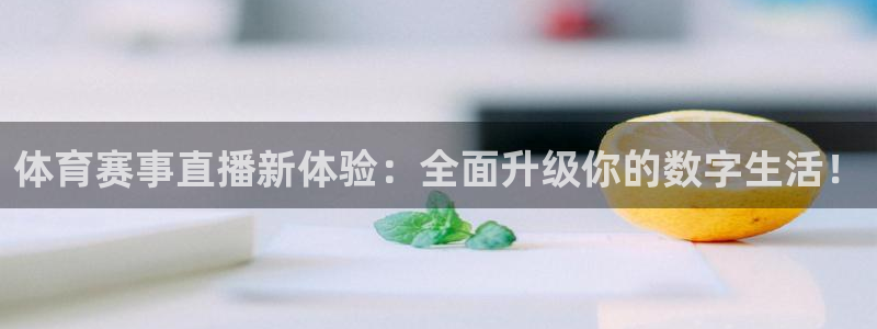 龙门体育直播在线观看：体育赛事直播新体验：全面升级你的数字生活！