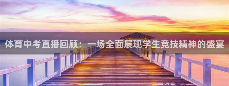 龙门直播体育直播：体育中考直播回顾：一场全面展现学生竞技精神的盛宴