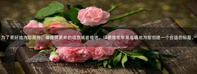 龙门直播nba免费直播入口：为了更好地为您服务，请提供更多的信息或者描述，以便我能够更准确地为您创建一个合适的标题。